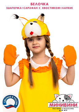 Белочка (шапочка + сарафан с хвостиком + лапки) – портал поставщиков НСППО - 5